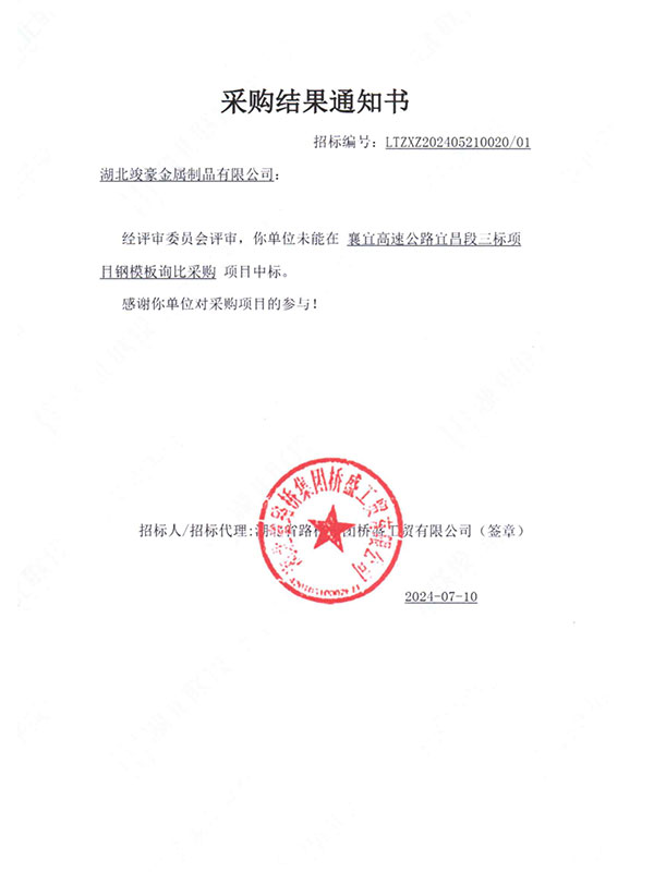 襄宜高速公路宜昌段三標(biāo)項目采購結(jié)果通知書