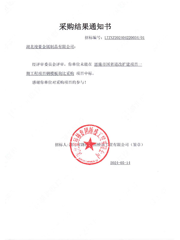 恩施市國省道改擴(kuò)建項目一期工程項目采購結(jié)果通知書