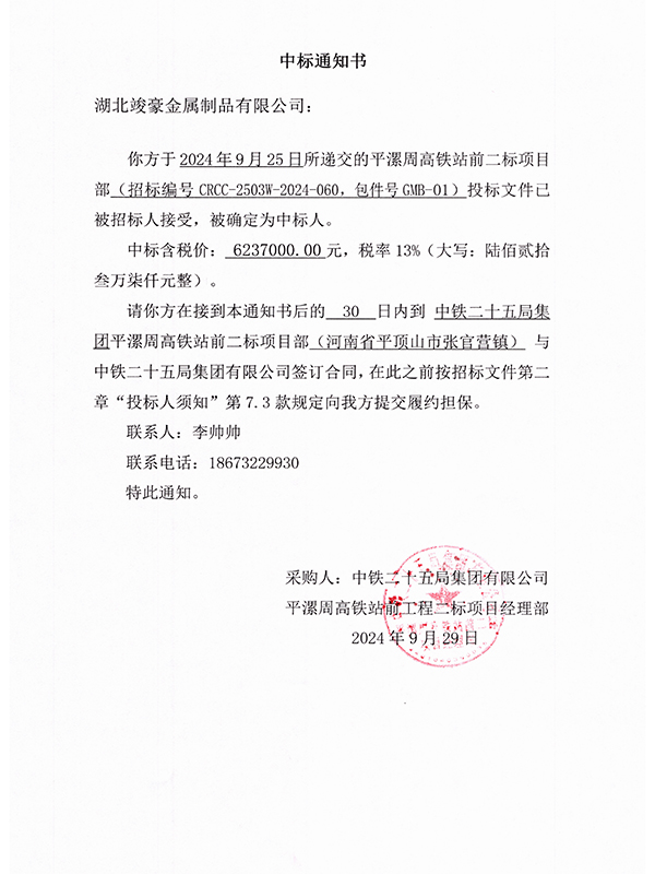 平漯周高鐵站前二標(biāo)項目部中標(biāo)通知書