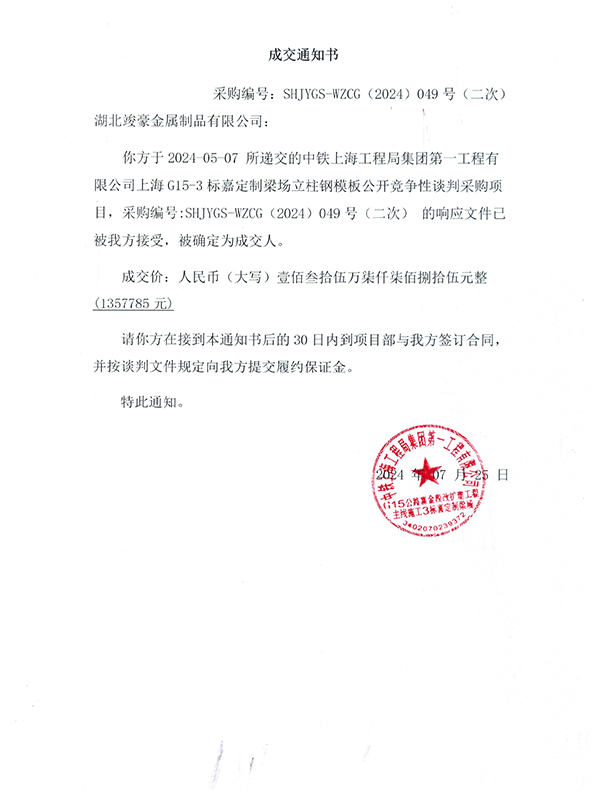 中鐵上海工程局集團(tuán)第一工程有限公司上海G15-3標(biāo)嘉定制梁場立柱鋼模板公開競爭性談判采購項目成交通知書