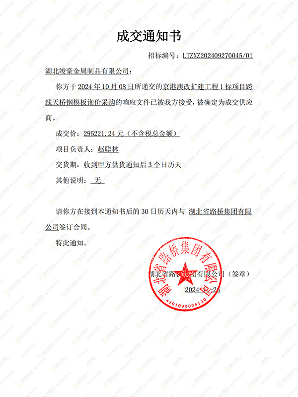 京港澳改擴(kuò)建工程1標(biāo)項目跨線天橋鋼模板采購成交通知書