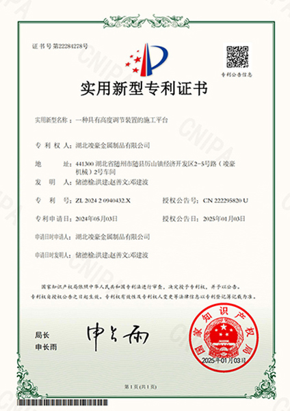 一種具有高度調(diào)節(jié)裝置的施工平臺專利證書